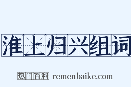 淮上归兴组词是什么意思的图片